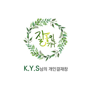 K.Y.S님의 개인결재창.